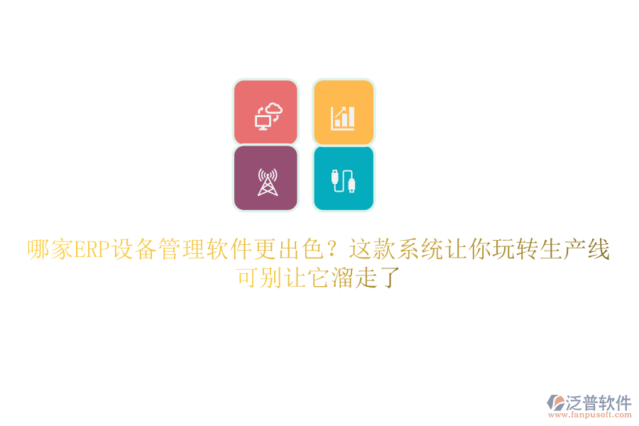 哪家ERP設(shè)備管理軟件更出色？這款系統(tǒng)讓你玩轉(zhuǎn)生產(chǎn)線，可別讓它溜走了