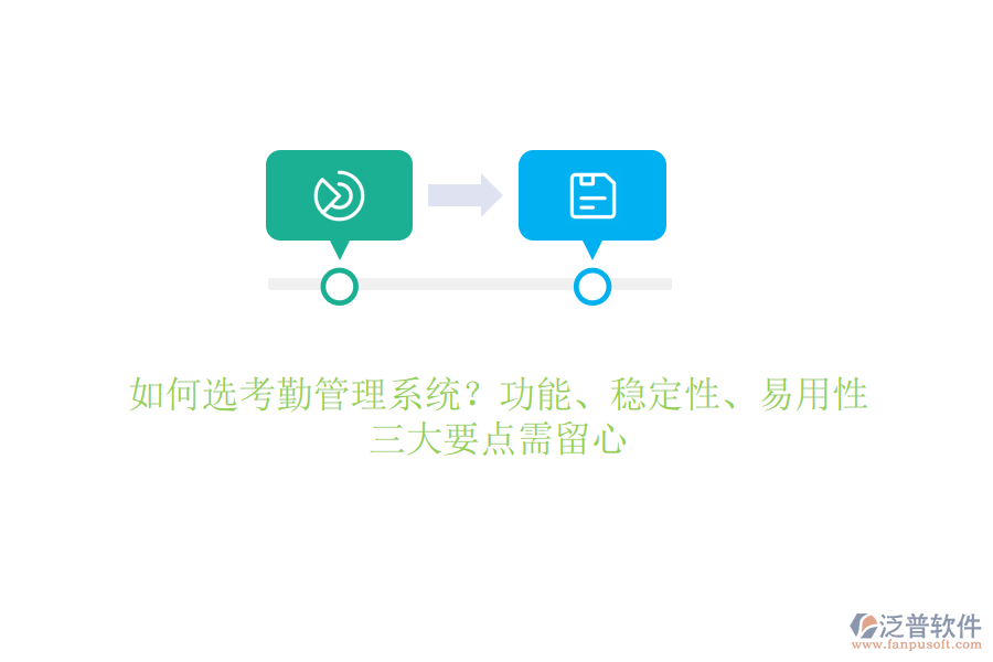 如何選考勤管理系統(tǒng)？功能、穩(wěn)定性、易用性，三大要點需留心