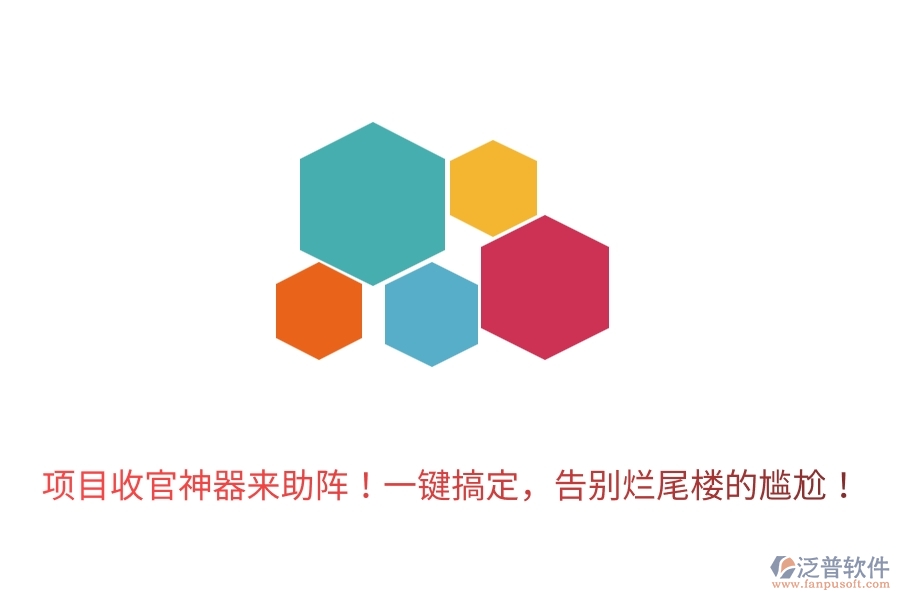 	 項目收官神器來助陣！一鍵搞定，告別爛尾樓的尷尬！  