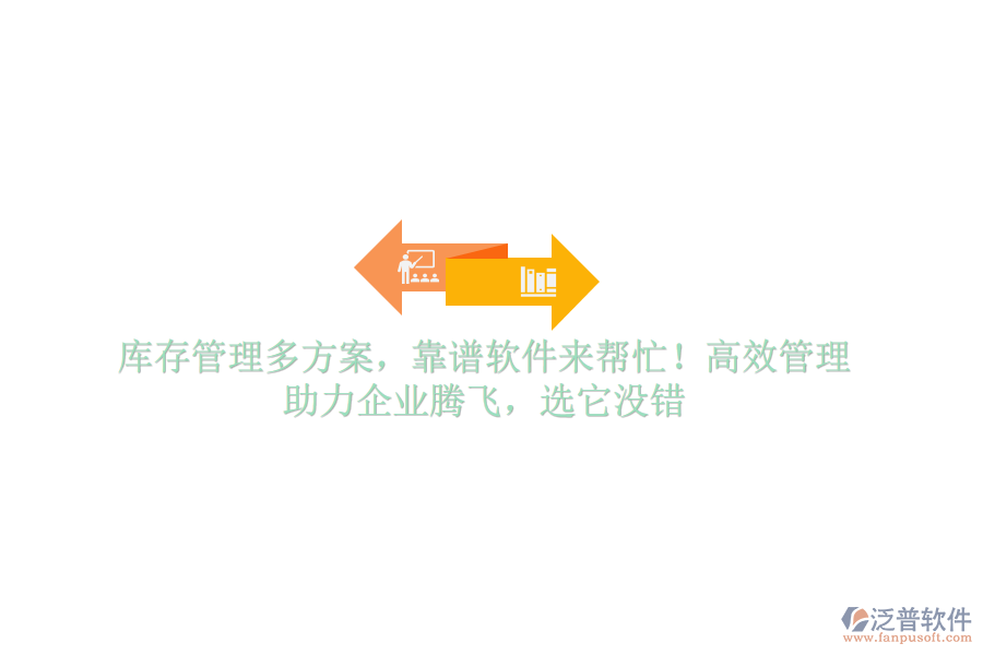 庫存管理多方案，靠譜軟件來幫忙！高效管理，助力企業(yè)騰飛，選它沒錯(cuò)