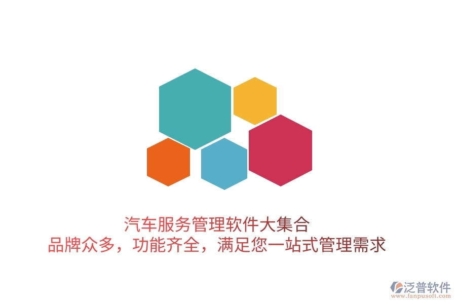 汽車服務(wù)管理軟件大集合！品牌眾多，功能齊全，滿足您一站式管理需求