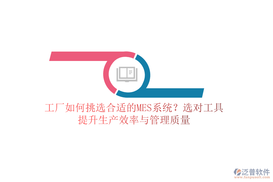工廠如何挑選合適的MES系統(tǒng)？選對(duì)工具，提升生產(chǎn)效率與管理質(zhì)量
