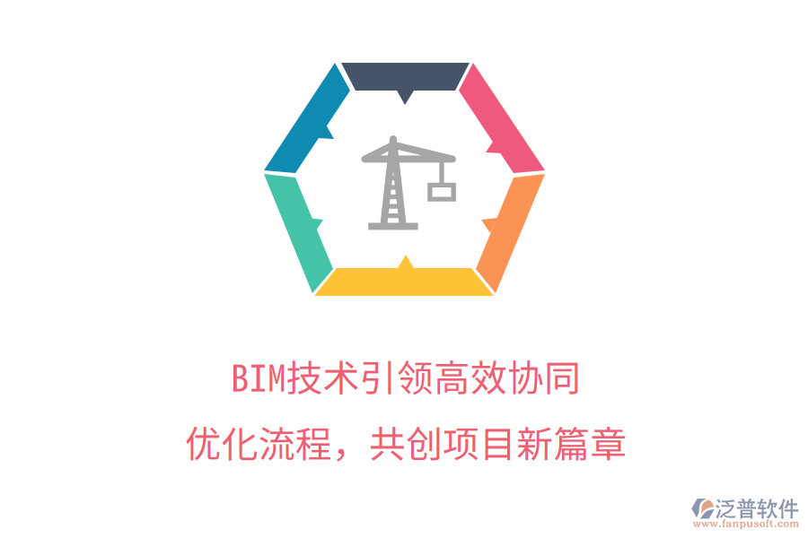 BIM技術(shù)引領(lǐng)高效協(xié)同，優(yōu)化流程，共創(chuàng)項目新篇章