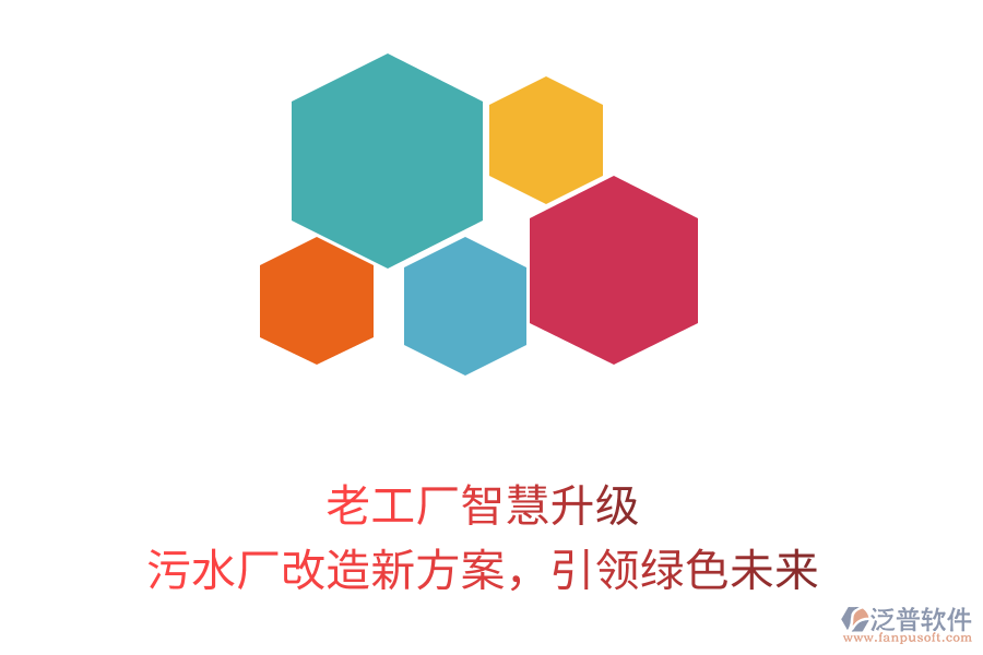 老工廠智慧升級，污水廠改造新方案，引領(lǐng)綠色未來