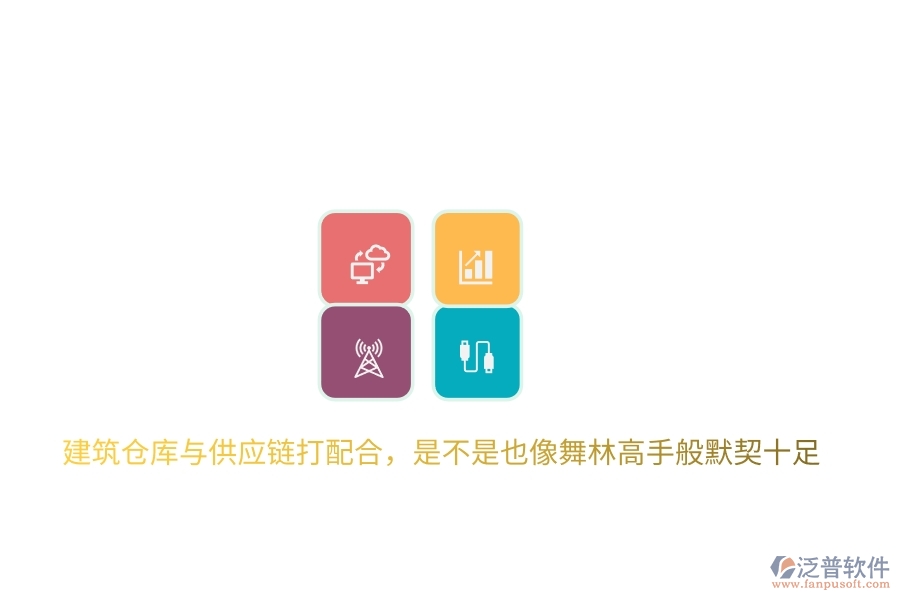 建筑倉(cāng)庫(kù)與供應(yīng)鏈打配合，是不是也像舞林高手般默契十足