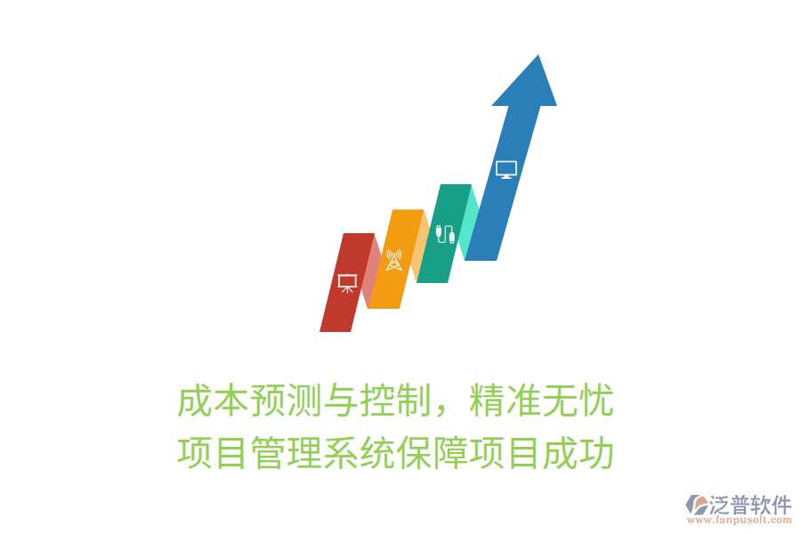 成本預(yù)測(cè)與控制，精準(zhǔn)無憂， 項(xiàng)目管理系統(tǒng)保障項(xiàng)目成功