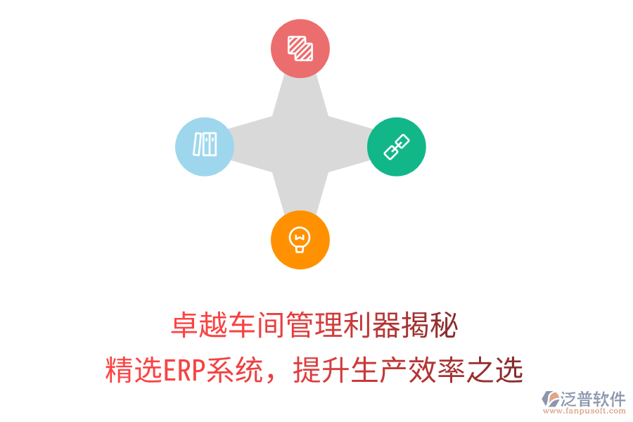卓越車間管理利器揭秘，精選ERP系統(tǒng)，提升生產(chǎn)效率之選