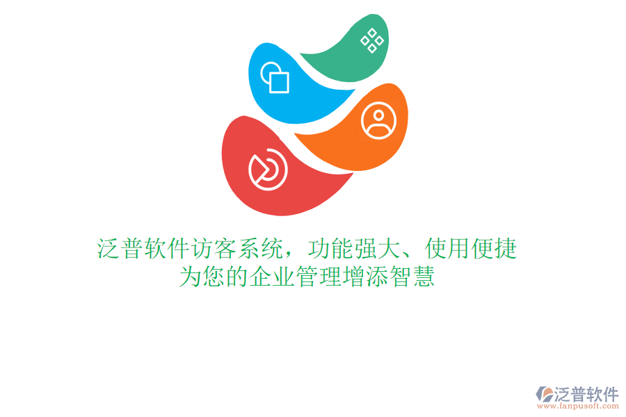 泛普軟件訪客系統(tǒng)，功能強大、使用便捷，為您的企業(yè)管理增添智慧