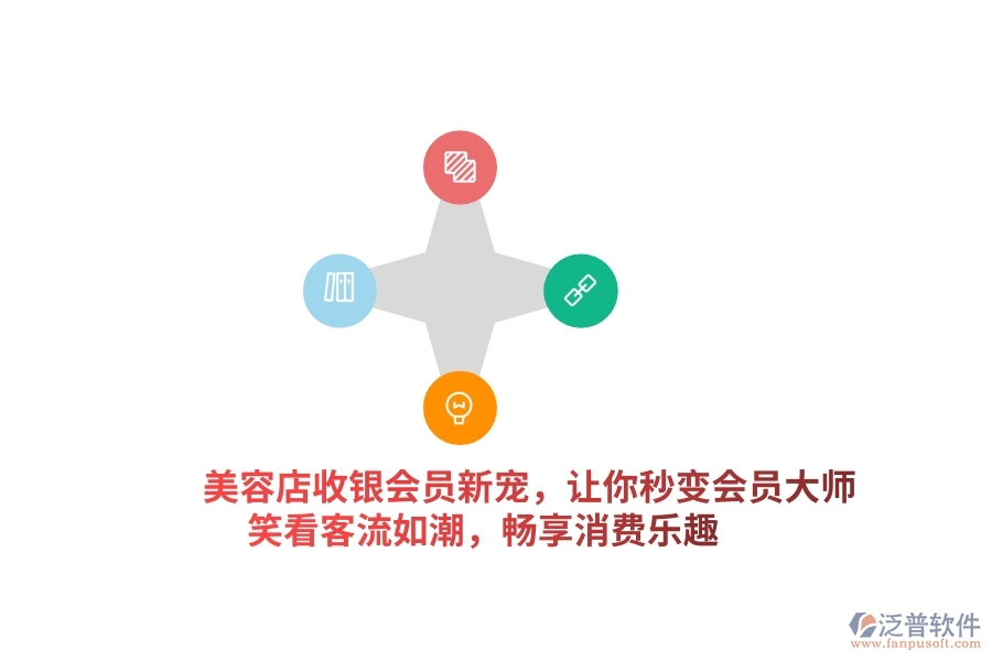 美容店收銀會(huì)員新寵，讓你秒變“會(huì)員大師”，笑看客流如潮，暢享消費(fèi)樂(lè)趣