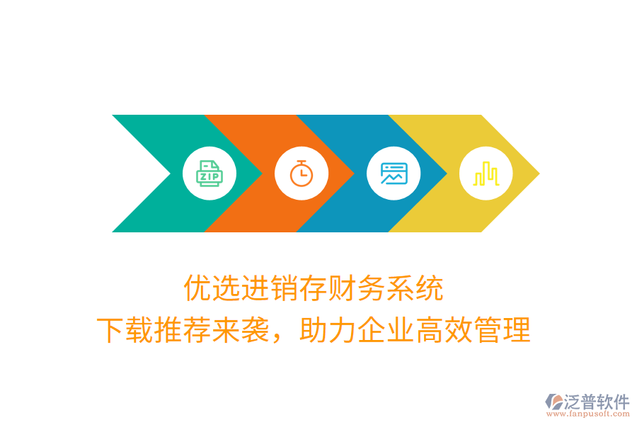 優(yōu)選進(jìn)銷(xiāo)存財(cái)務(wù)系統(tǒng)，下載推薦來(lái)襲，助力企業(yè)高效管理