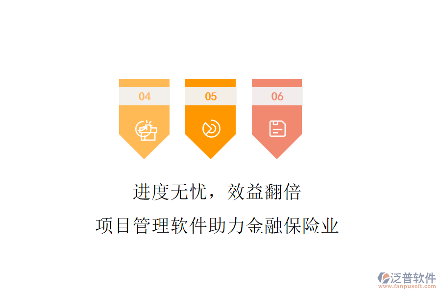 進度無憂，效益翻倍，項目管理軟件助力金融保險業(yè)
