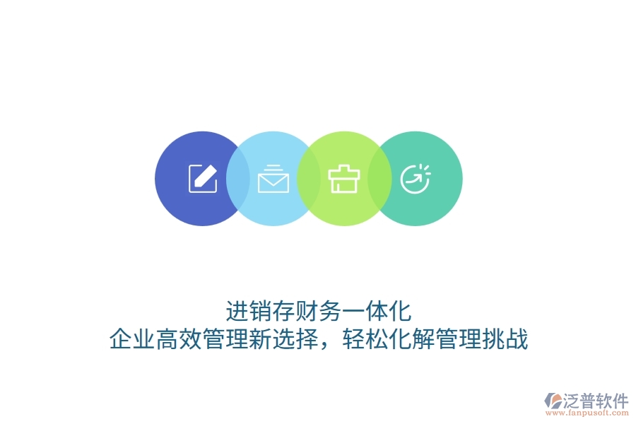 進銷存財務(wù)一體化：企業(yè)高效管理新選擇，輕松化解管理挑戰(zhàn)