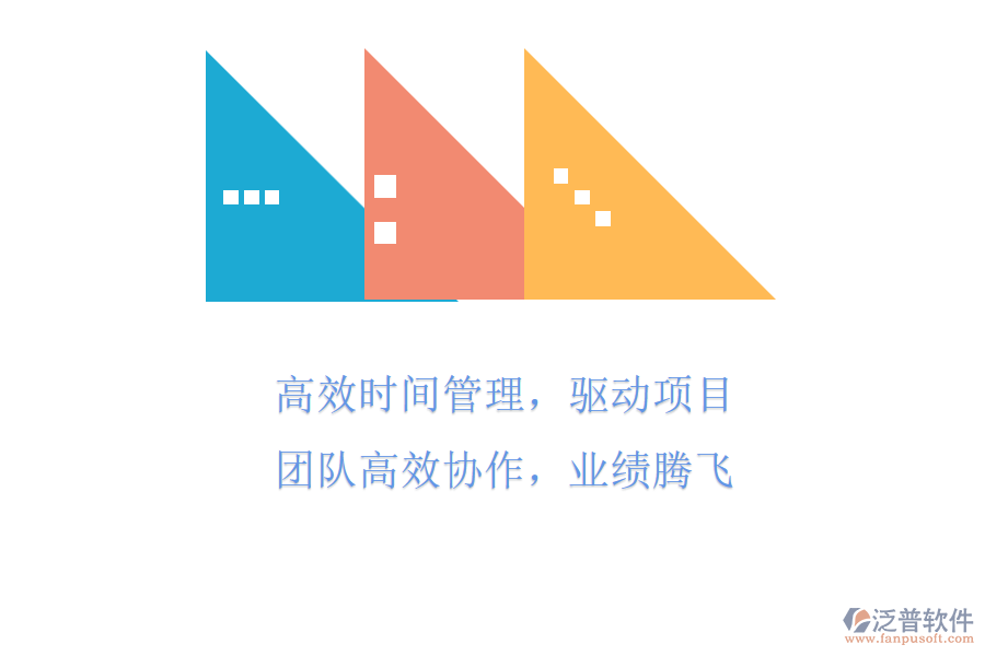 高效時(shí)間管理，驅(qū)動(dòng)項(xiàng)目團(tuán)隊(duì)高效協(xié)作，業(yè)績(jī)騰飛