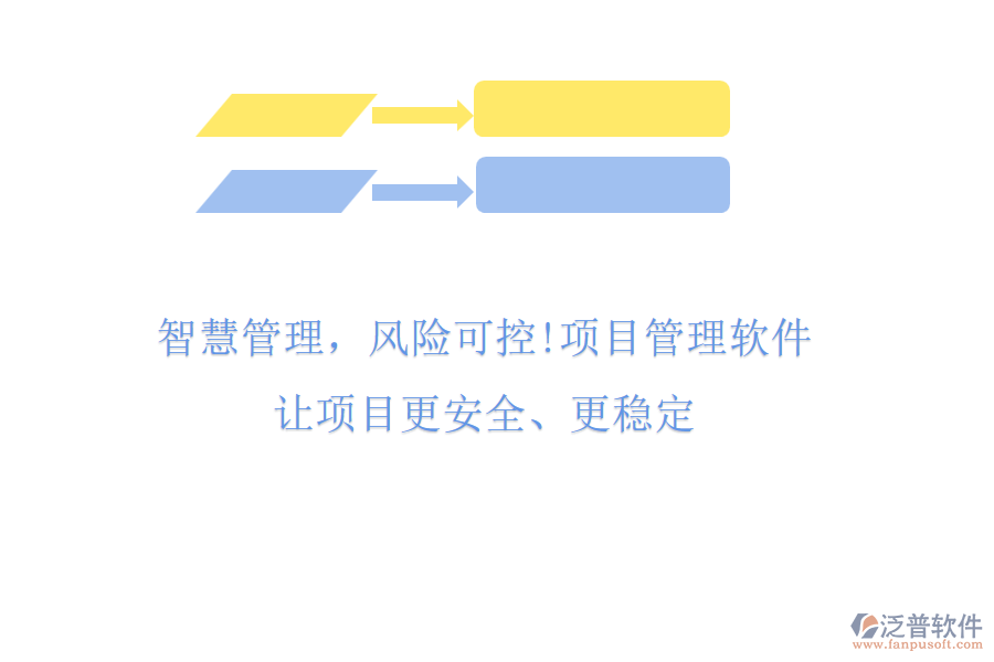 智慧管理，風(fēng)險(xiǎn)可控!項(xiàng)目管理軟件，讓項(xiàng)目更安全、更穩(wěn)定