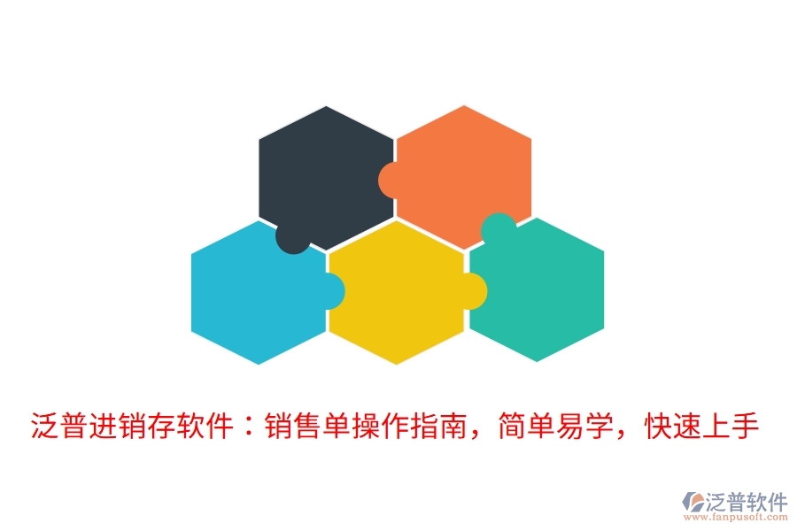 泛普進銷存軟件：銷售單操作指南，簡單易學，快速上手