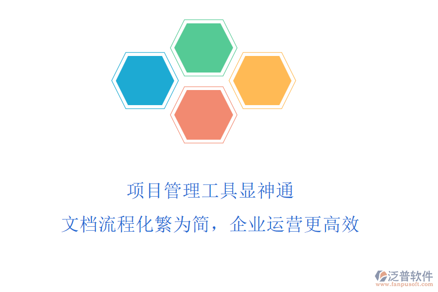 項(xiàng)目管理工具顯神通，文檔流程化繁為簡，企業(yè)運(yùn)營更高效