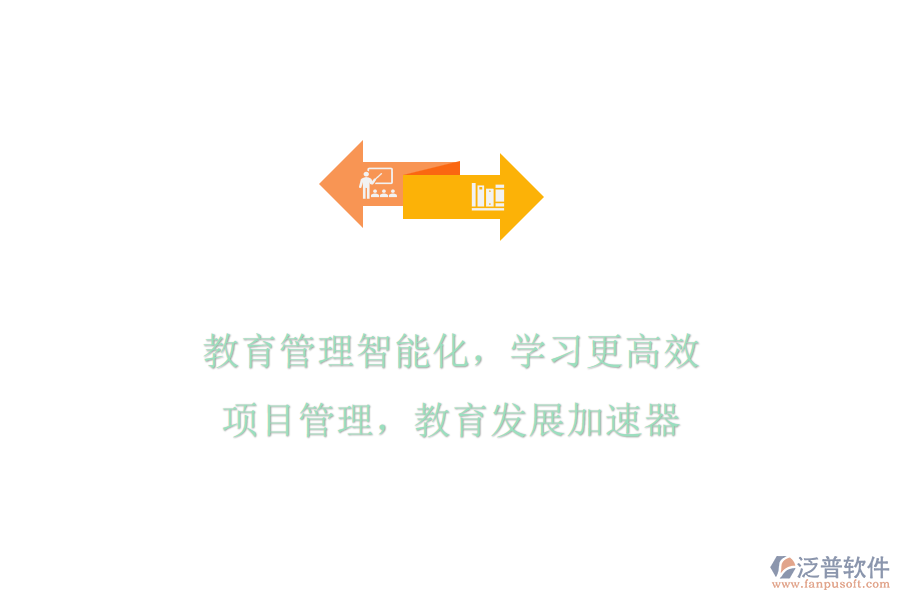 教育管理智能化，學(xué)習(xí)更高效：項(xiàng)目管理，教育發(fā)展加速器