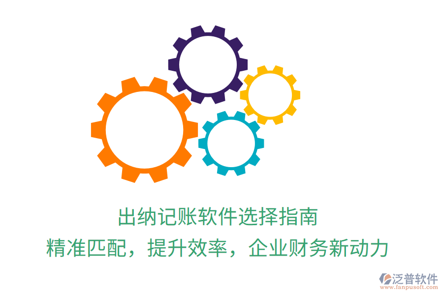 出納記賬軟件選擇指南，精準(zhǔn)匹配，提升效率，企業(yè)財務(wù)新動力