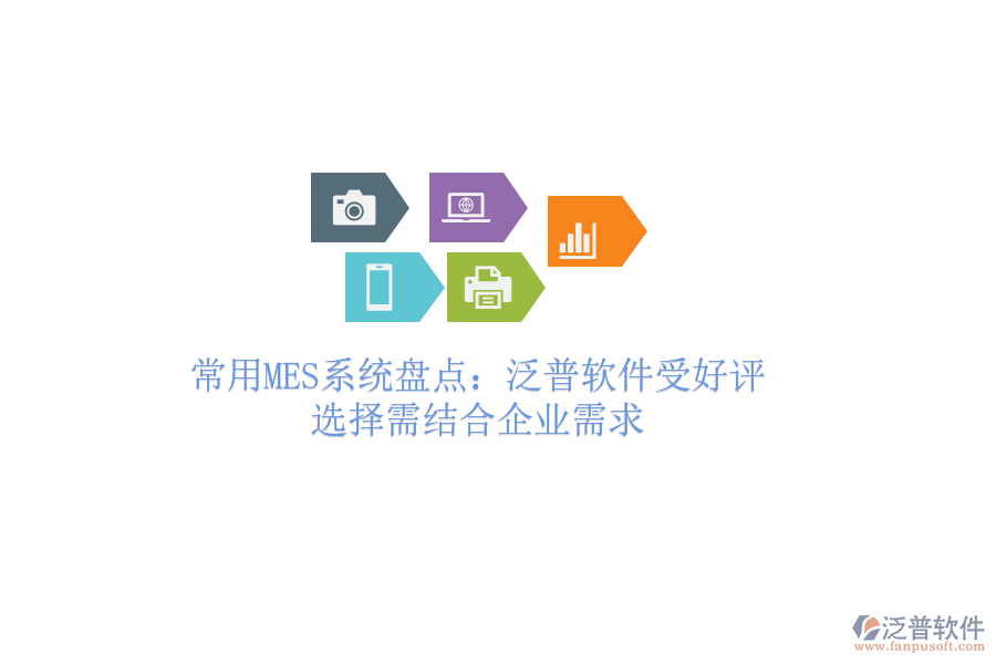 常用MES系統(tǒng)盤點：泛普軟件受好評，選擇需結合企業(yè)需求