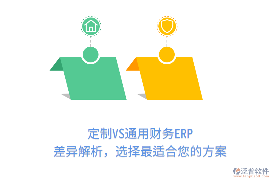 定制VS通用財務ERP，差異解析，選擇最適合您的方案