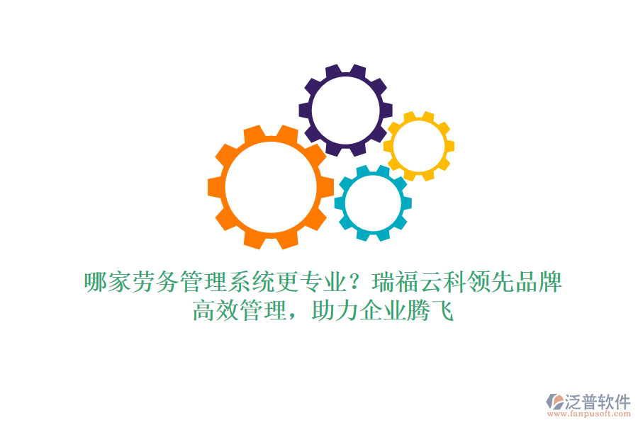 哪家勞務(wù)管理系統(tǒng)更專業(yè)？瑞福云科領(lǐng)先品牌，高效管理，助力企業(yè)騰飛