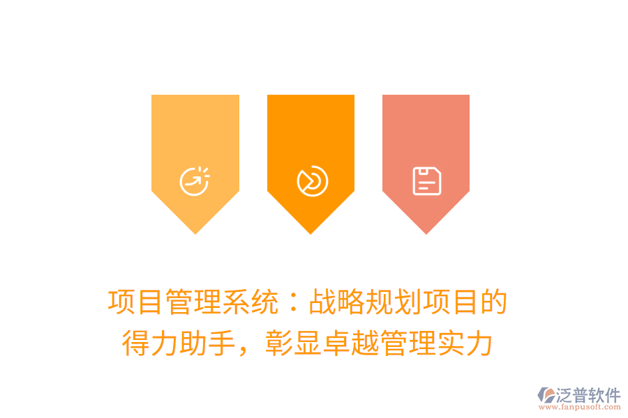 項目管理系統(tǒng)：戰(zhàn)略規(guī)劃項目的 得力助手，彰顯卓越管理實力