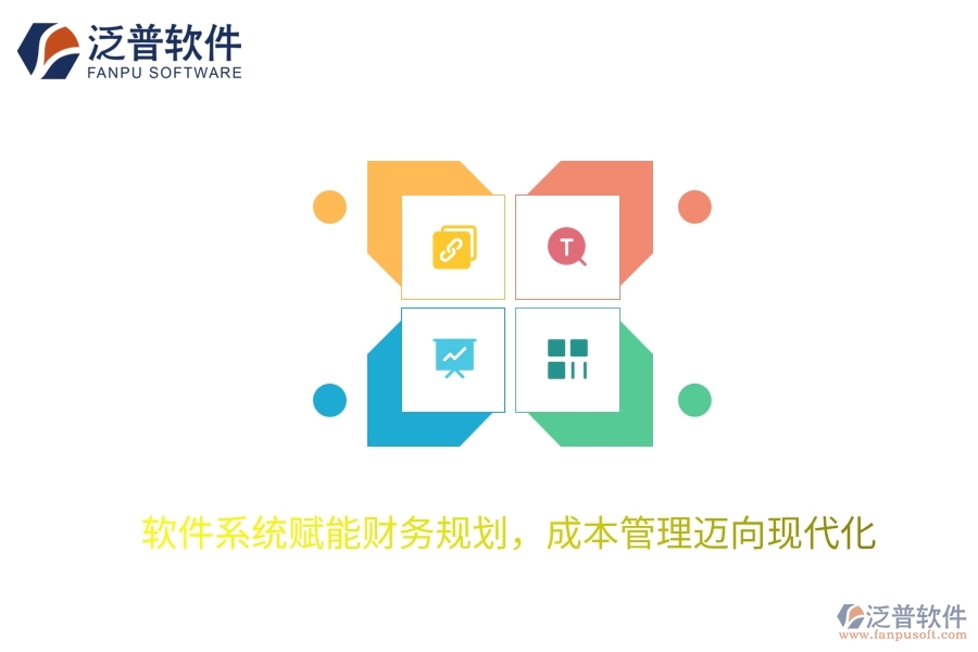 軟件系統(tǒng)賦能財務(wù)規(guī)劃，成本管理邁向現(xiàn)代化