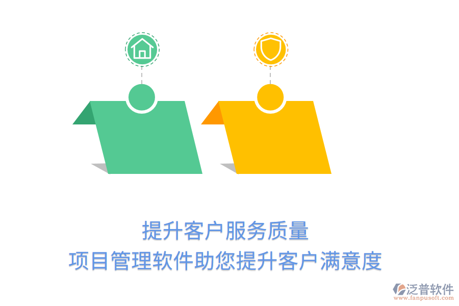 提升客戶服務(wù)質(zhì)量， 項(xiàng)目管理軟件助您提升客戶滿意度