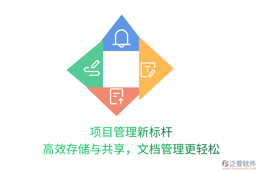 項(xiàng)目管理新標(biāo)桿，高效存儲(chǔ)與共享，文檔管理更輕松
