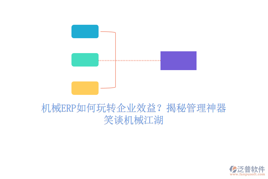 機械ERP如何玩轉(zhuǎn)企業(yè)效益？揭秘管理神器，笑談機械江湖