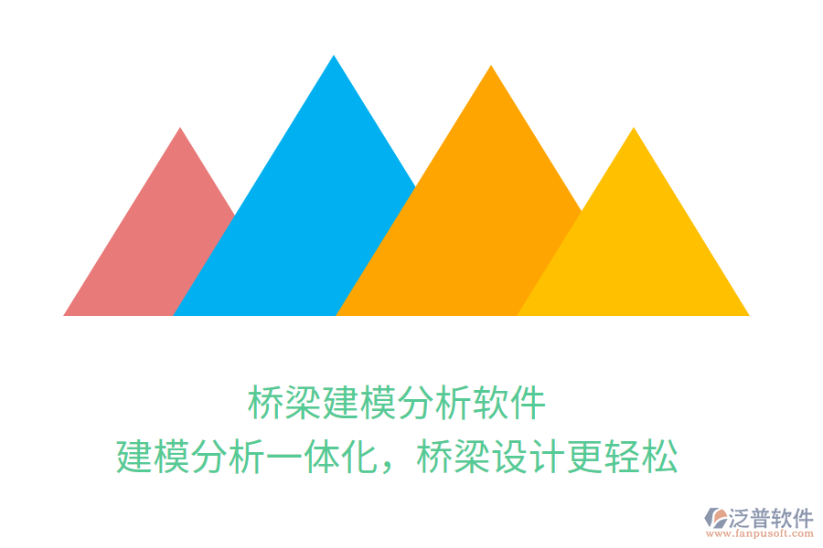 橋梁建模分析軟件，建模分析一體化，橋梁設(shè)計(jì)更輕松