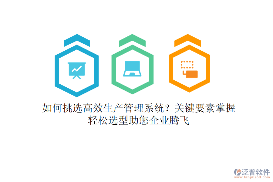 如何挑選高效生產(chǎn)管理系統(tǒng)？關(guān)鍵要素掌握，輕松選型助您企業(yè)騰飛