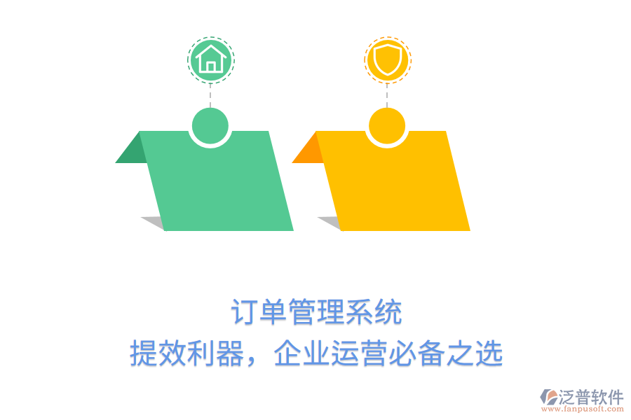 訂單管理系統(tǒng)：提效利器，企業(yè)運(yùn)營必備之選
