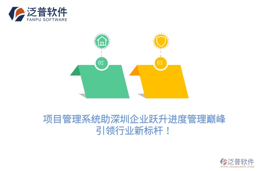 項(xiàng)目管理系統(tǒng)助深圳企業(yè)躍升進(jìn)度管理巔峰，引領(lǐng)行業(yè)新標(biāo)桿！
