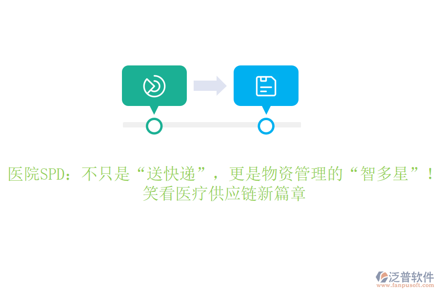 醫(yī)院SPD：不只是&ldquo;送快遞&rdquo;，更是物資管理的&ldquo;智多星&rdquo;！笑看醫(yī)療供應(yīng)鏈新篇章