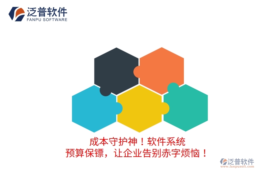 成本守護神！軟件系統(tǒng)：預(yù)算保鏢，讓企業(yè)告別赤字煩惱！