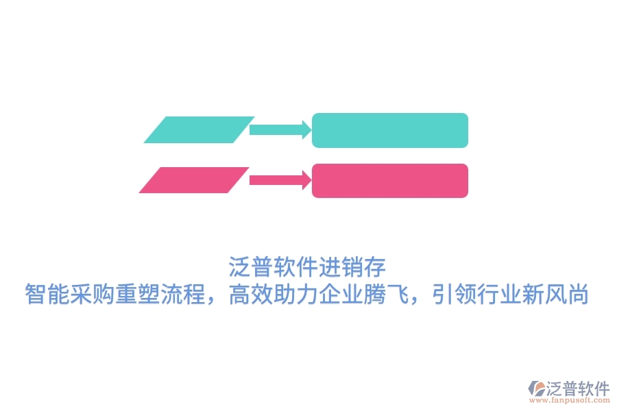 泛普軟件進(jìn)銷存，智能采購重塑流程，高效助力企業(yè)騰飛，引領(lǐng)行業(yè)新風(fēng)尚