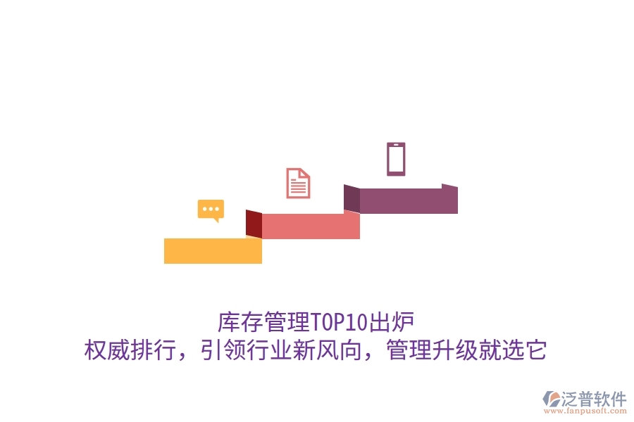 庫存管理TOP10出爐！權威排行，引領行業(yè)新風向，管理升級就選它