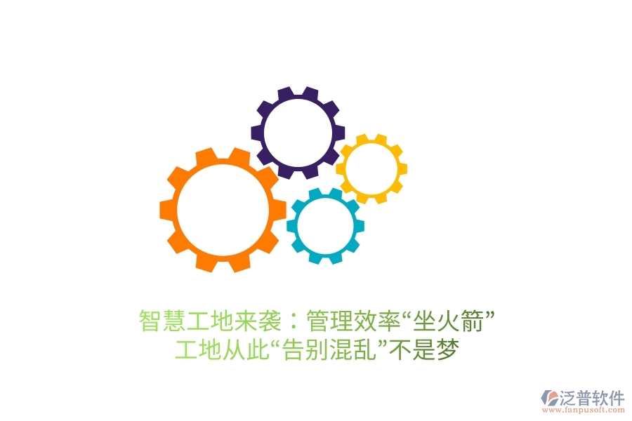 智慧工地來襲：管理效率“坐火箭”，工地從此“告別混亂”不是夢