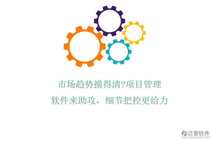 市場(chǎng)趨勢(shì)摸得清?項(xiàng)目管理軟件來(lái)助攻，細(xì)節(jié)把控更給力