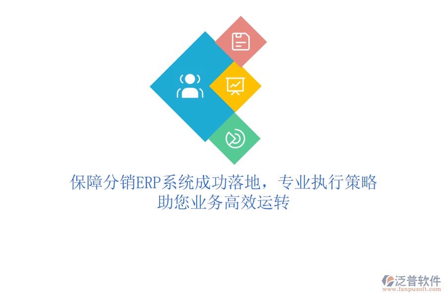 保障分銷ERP系統(tǒng)成功落地，專業(yè)執(zhí)行策略助您業(yè)務(wù)高效運(yùn)轉(zhuǎn)