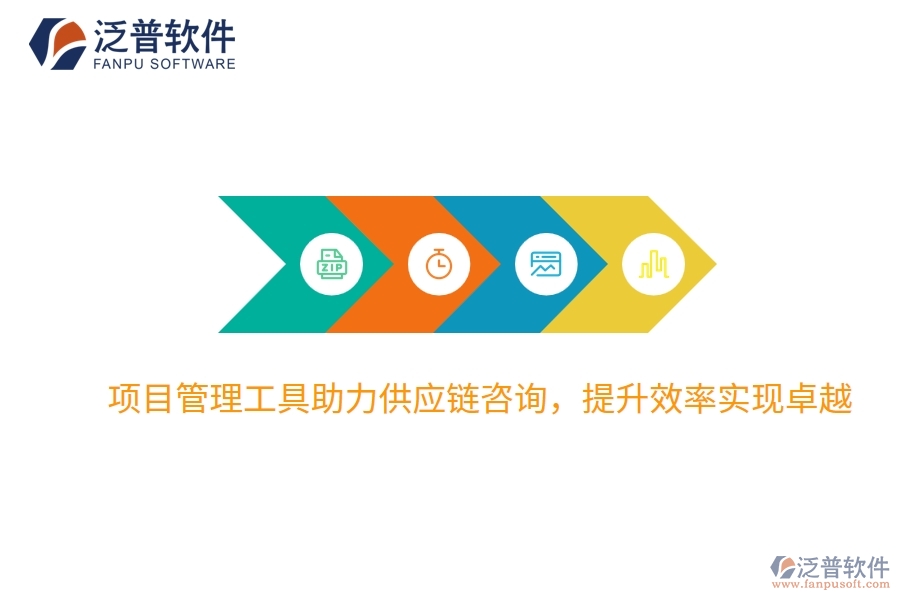 項(xiàng)目管理工具助力供應(yīng)鏈咨詢，提升效率實(shí)現(xiàn)卓越