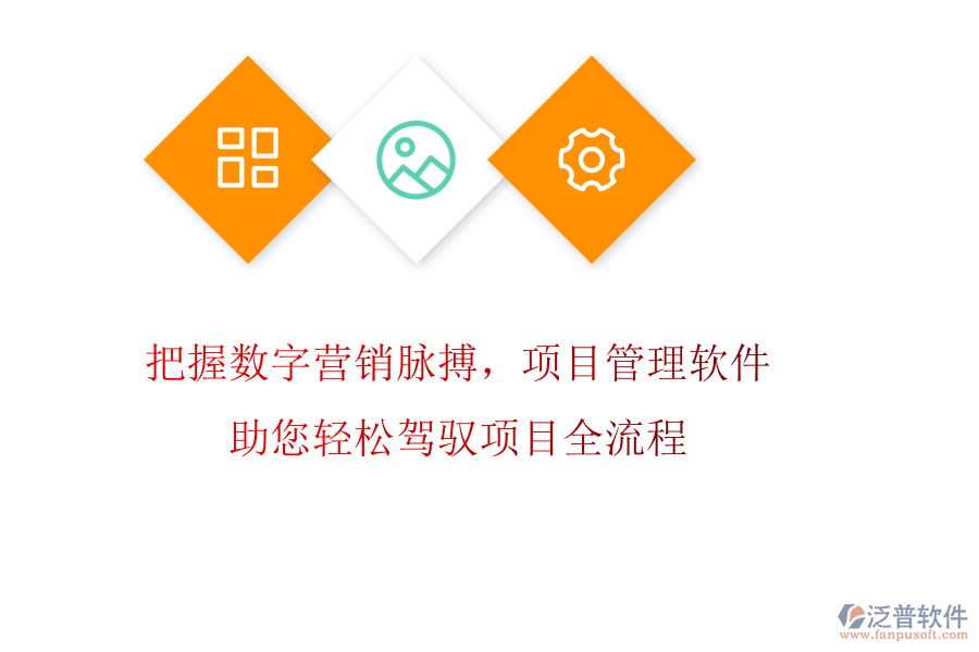 把握數(shù)字營(yíng)銷脈搏，項(xiàng)目管理軟件助您輕松駕馭項(xiàng)目全流程