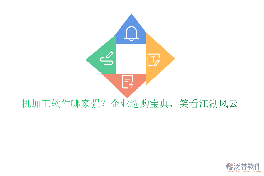 機(jī)加工軟件哪家強(qiáng)？企業(yè)選購(gòu)寶典，笑看江湖風(fēng)云