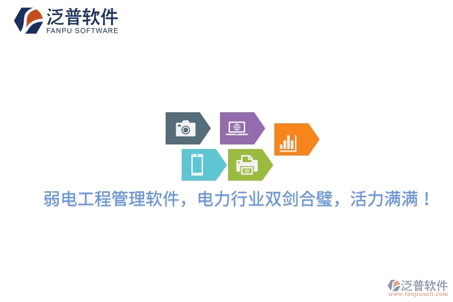 弱電工程管理軟件，電力行業(yè)雙劍合璧，活力滿滿！