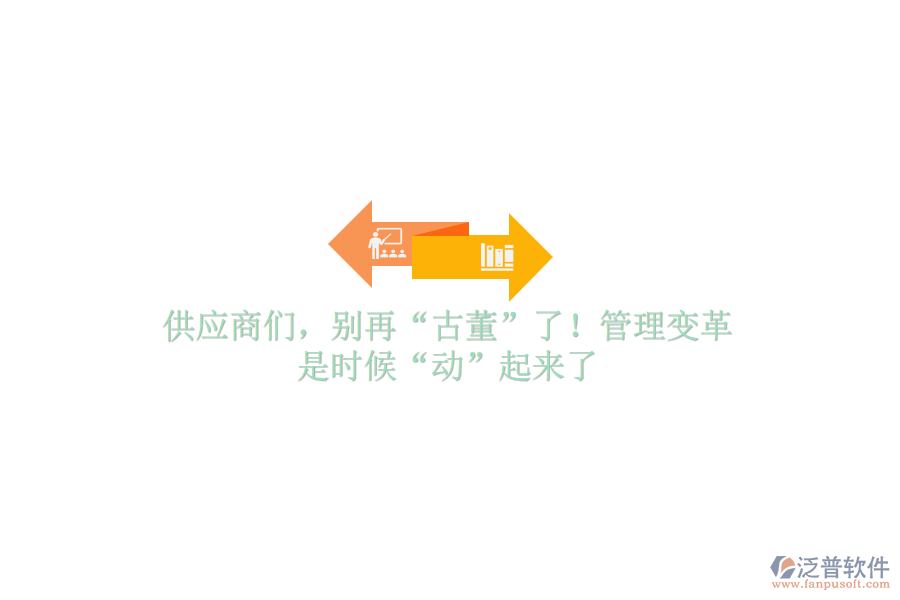 供應(yīng)商們，別再“古董”了！管理變革，是時(shí)候“動(dòng)”起來了