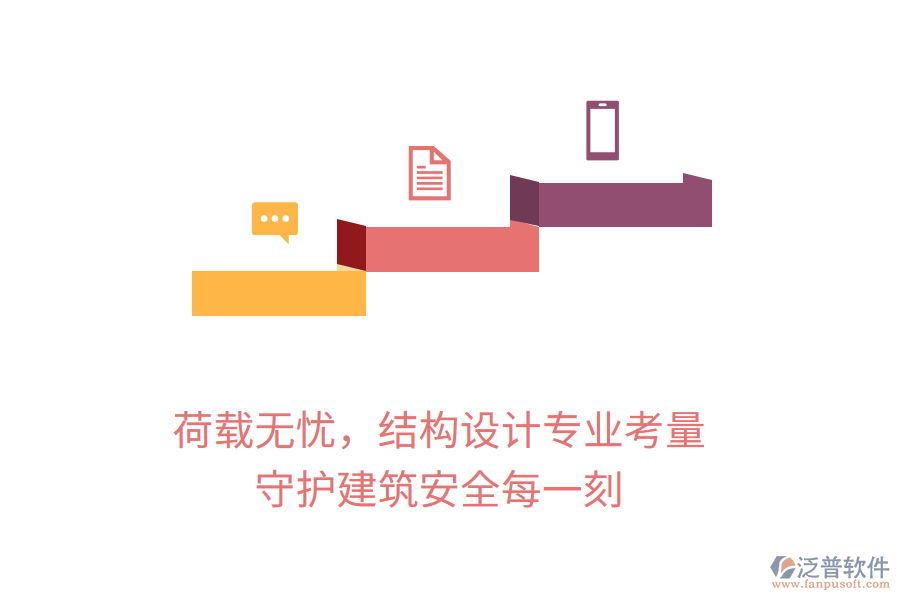 荷載無憂，結(jié)構(gòu)設計專業(yè)考量，守護建筑安全每一刻