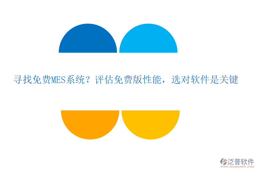 尋找免費(fèi)MES系統(tǒng)？評(píng)估免費(fèi)版性能，選對(duì)軟件是關(guān)鍵