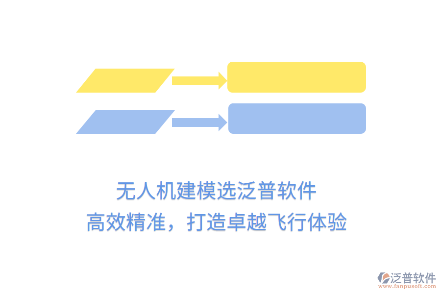 無(wú)人機(jī)建模選泛普軟件，高效精準(zhǔn)，打造卓越飛行體驗(yàn)