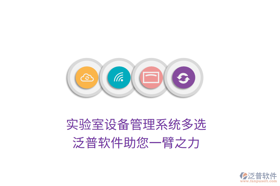 實(shí)驗(yàn)室設(shè)備管理系統(tǒng)多選，泛普軟件助您一臂之力